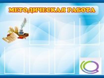 Стенд "Методическая работа" - «globural.ru» - Междуреченск