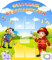 Стенд "Островок безопасности" (вариант 2) - «globural.ru» - Междуреченск