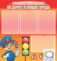 Стенд "Правила поведения на улицах города" - «globural.ru» - Междуреченск