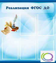 Стенд "Реализация ФГОС ДО" - «globural.ru» - Междуреченск