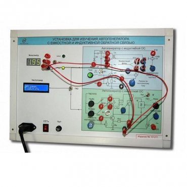 Установка для изучения автогенератора с емкостной и индуктивной обратной связью  - «globural.ru» - Междуреченск