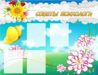 Стенд "Советы психолога" (вариант 3) - «globural.ru» - Междуреченск