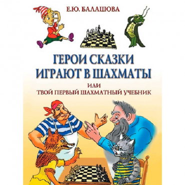Балашова Е. "Герои сказки играют в шахматы или твой первый шахматный учебник" - «globural.ru» - Междуреченск