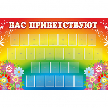 Стенд "Вас приветствуют" с 30 карманами - «globural.ru» - Междуреченск