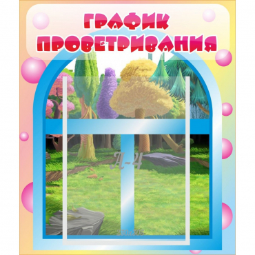 Стенд "График проветривания" - «globural.ru» - Междуреченск