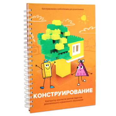 Книга "Конструирование. Конструктор конспектов занятий педагогам дополнительного и дошкольного образования. Часть 1"  (Конструктор Лева и Cubroid) - «globural.ru» - Междуреченск