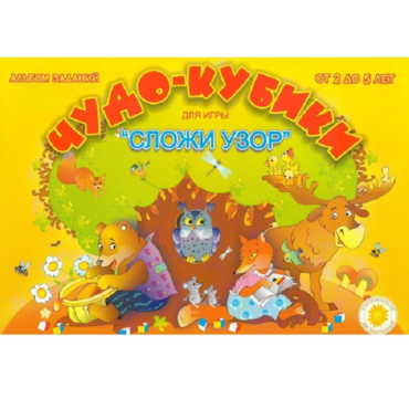 Альбом заданий "Чудо-кубики" - «globural.ru» - Междуреченск