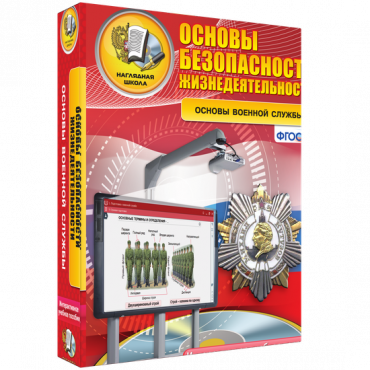 Интерактивное учебное пособие. ОБЖ. Основы военной службы. - «globural.ru» - Междуреченск
