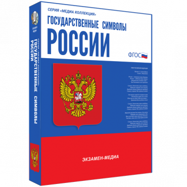 Медиа Коллекция Государственные символы России - «globural.ru» - Междуреченск