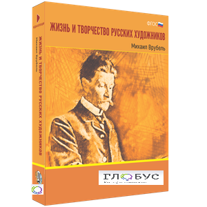 Медиа Коллекция "Жизнь и творчество русских художников. Михаил Врубель" - «globural.ru» - Междуреченск