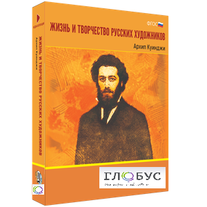 Медиа Коллекция "Жизнь и творчество русских художников. Архип Куинджи" - «globural.ru» - Междуреченск