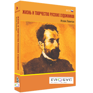 Медиа Коллекция "Жизнь и творчество русских художников. Исаак Левитан" - «globural.ru» - Междуреченск