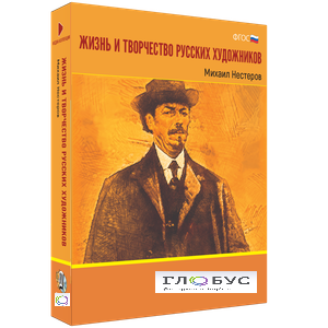 Медиа Коллекция "Жизнь и творчество русских художников. Михаил Нестеров" - «globural.ru» - Междуреченск