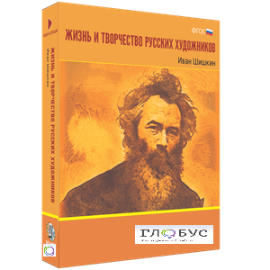 Медиа Коллекция "Жизнь и творчество русских художников. Иван Шишкин" - «globural.ru» - Междуреченск