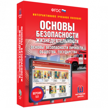 Интерактивное учебное пособие. ОБЖ. Основы безопасности личности, общества, государства - «globural.ru» - Междуреченск