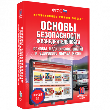 Интерактивное учебное пособие. ОБЖ. Основы медицинских знаний и здорового образа жизни - «globural.ru» - Междуреченск