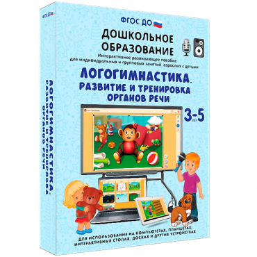 Интерактивное развивающее пособие "Логогимнастика. Развитие и тренировка органов речи" - «globural.ru» - Междуреченск