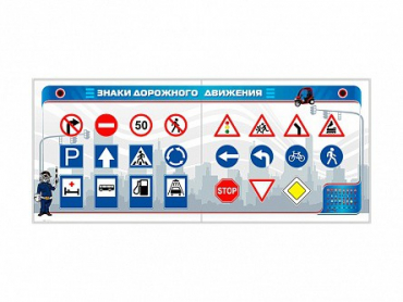 Тренажерный комплекс "Знаки дорожного движения" - «globural.ru» - Междуреченск