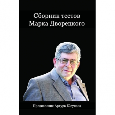 Дворецкий М. "Сборник тестов" - «globural.ru» - Междуреченск