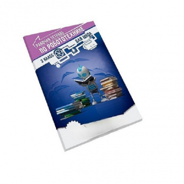 Рабочая тетрадь по робототехнике для школ (2 класс) - «globural.ru» - Междуреченск