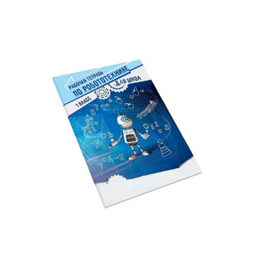 Рабочая тетрадь по робототехнике для школ (1 класс) - «globural.ru» - Междуреченск