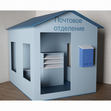 Игровой домик «Почта» - «globural.ru» - Междуреченск