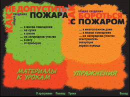 Основы пожарной  безопасности. (Электронное учебное пособие по курсу ОБЖ) - «globural.ru» - Междуреченск