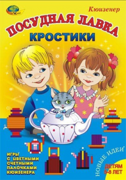 Игра-сканворд к цветным счетным палочкам Кюизенер "Посудная лавка" - «globural.ru» - Междуреченск