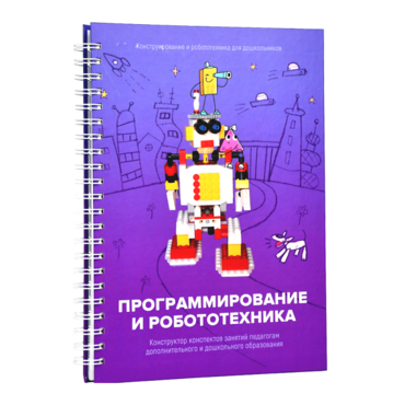 Книга "Программирование и робототехника. Конструктор конспектов занятий педагогам дополнительного и дошкольного образования. Часть 3" (конструктор Лева и Tinker kit) - «globural.ru» - Междуреченск