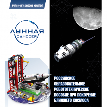 Комплект «Лунная одиссея» (полный) - «globural.ru» - Междуреченск