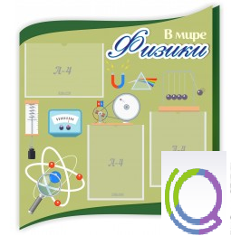 Стенд "В мире физики" - «globural.ru» - Междуреченск