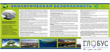 Стенд "Экологическая безопасность" - «globural.ru» - Междуреченск