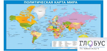 Стенд "Политическая карта мира" - «globural.ru» - Междуреченск