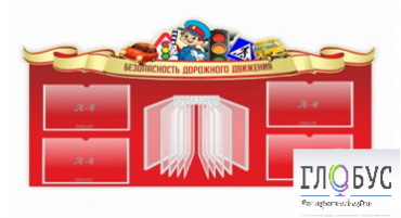 Стенд "Безопасность дорожного движения" (вариант 2) - «globural.ru» - Междуреченск