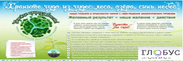 Стенд "Бережем природу вместе" - «globural.ru» - Междуреченск