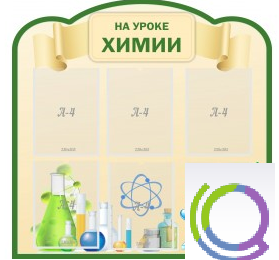 Стенд "На уроке химии" (вариант 3) - «globural.ru» - Междуреченск