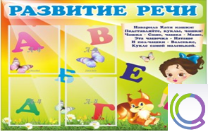 Стенд "Развитие речи" (вариант 1) - «globural.ru» - Междуреченск