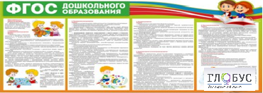 Стенд "ФГОС дошкольного образования" - «globural.ru» - Междуреченск