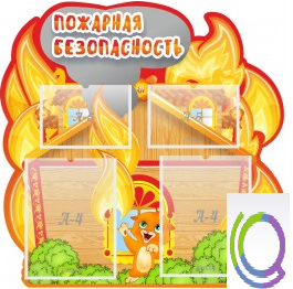 Стенд "Пожарная безопасность" (вариант 5) - «globural.ru» - Междуреченск