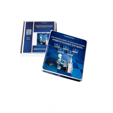 Электронное учебно-методическое пособие "Робототехника для школ" (сетевая версия) - «globural.ru» - Междуреченск