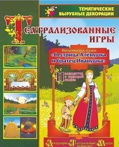 Театрализованная игра. Инсценировка сказки "Сестрица Аленушка и братец Иванушка" - «globural.ru» - Междуреченск