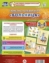Сюжетно-ролевая игра "Больница" для детей 3-4 лет - «globural.ru» - Междуреченск