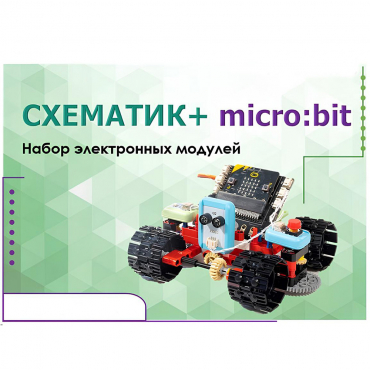 Набор для изучения основ программирования контроллеров "Схематик+ micro:bit" - «globural.ru» - Междуреченск