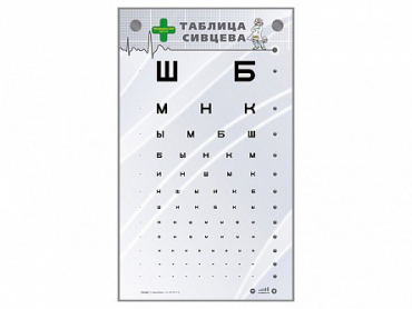 Интерактивный стенд "Таблица Сивцева" - «globural.ru» - Междуреченск