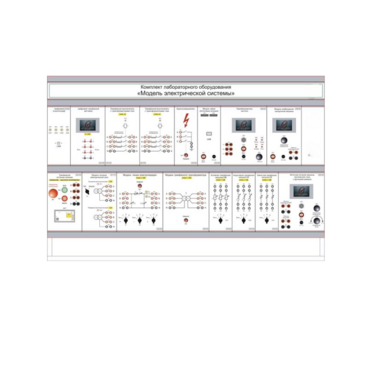 Комплект лабораторного оборудования «Модель электрической системы» - «globural.ru» - Междуреченск