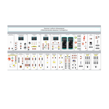 Комплект учебного оборудования «Электрические машины и аппараты» - «globural.ru» - Междуреченск