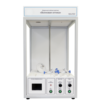 Учебный стенд «Волновая оптика» - «globural.ru» - Междуреченск