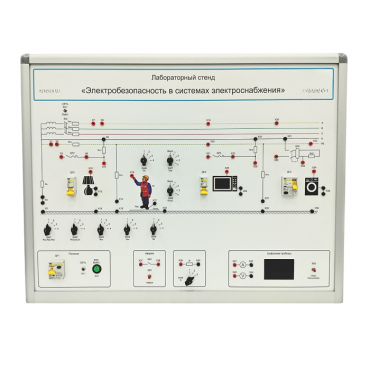 Лабораторный стенд «Электробезопасность в системах электроснабжения»  - «globural.ru» - Междуреченск