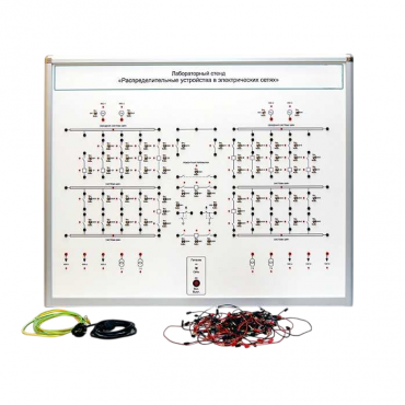 Лабораторный стенд "Распределительные устройства в электрических сетях" - «globural.ru» - Междуреченск