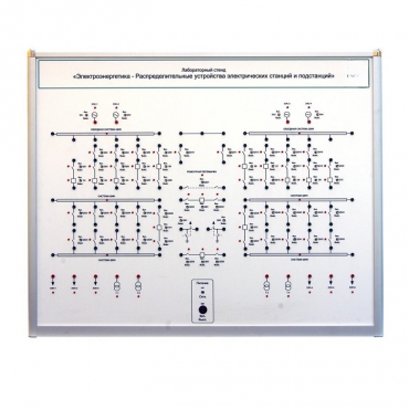 Лабораторный стенд «Электроэнергетика – Распределительные устройства электрических станций и подстанций»  - «globural.ru» - Междуреченск